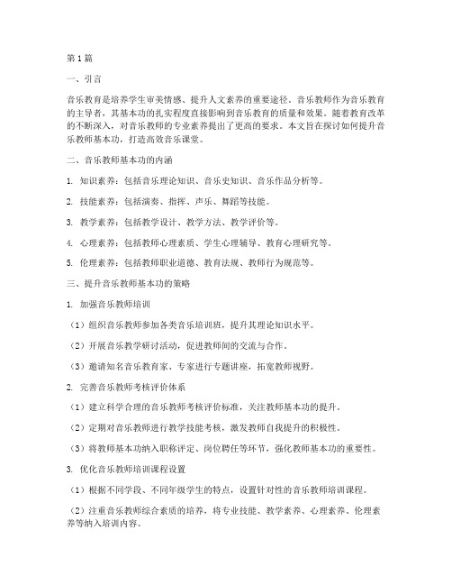 音乐教师基本功教研主题(3篇)