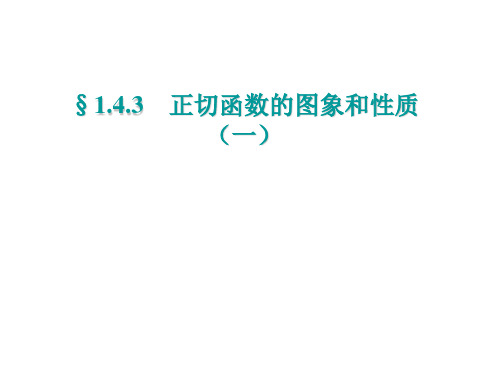 高二数学正切函数的图像和性质