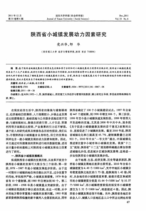 陕西省小城镇发展动力因素研究