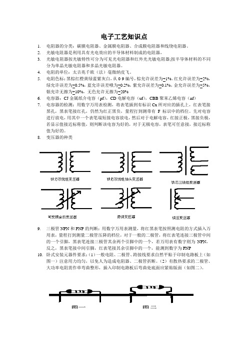 电子工艺知识点