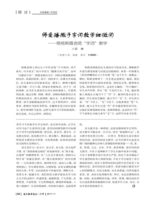 师爱播撒于字词教学细微间——感悟斯霞老师“字词”教学