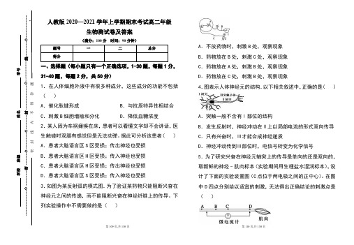 人教版2020--2021学年度上学期高二年级生物期末测试题及答案(含五套题)