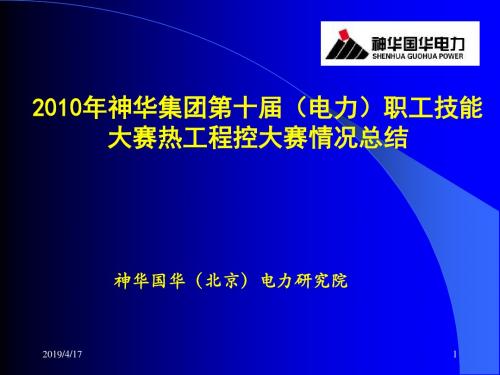 2010年神华集团第十届(电力)职工技能大赛热工程控大赛情况总结