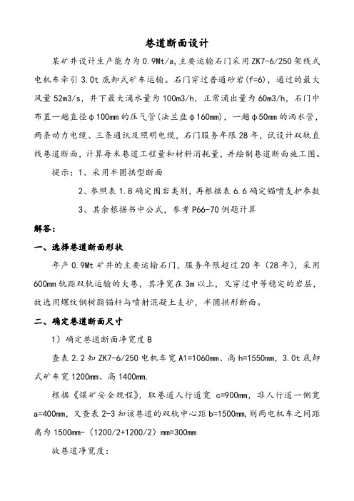 巷道断面设计案例剖析