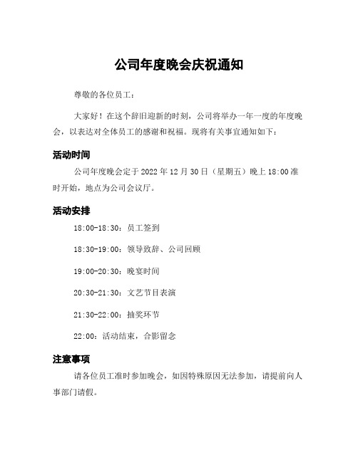 公司年度晚会庆祝通知