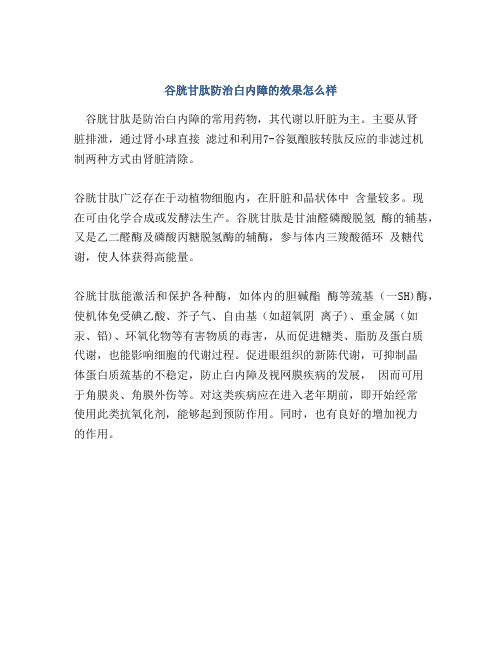 谷胱甘肽防治白内障的效果怎么样