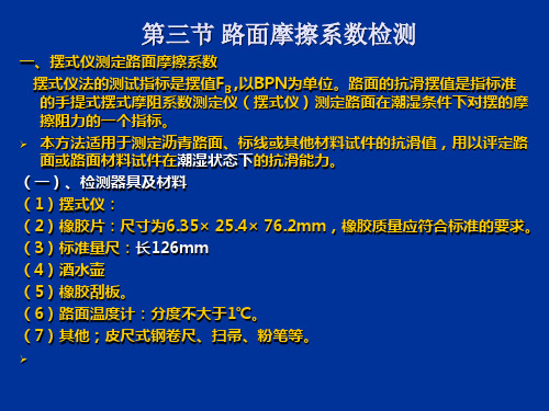 7-3路面摩擦系数检测