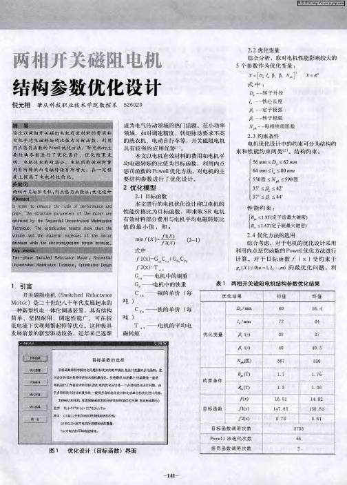 两相开关磁阻电机结构参数优化设计