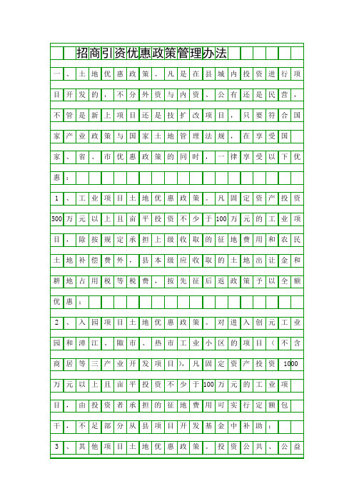 招商引资优惠政策管理办法