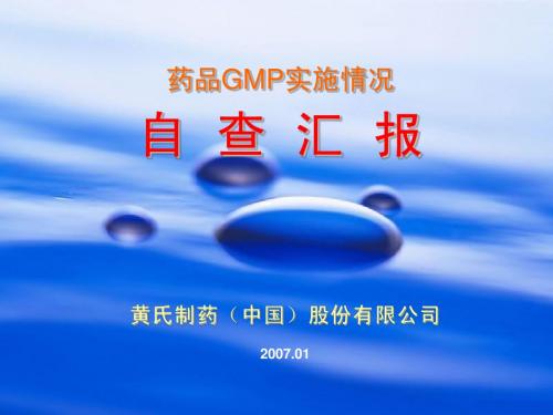 GMP认证 汇报 黄氏 制药