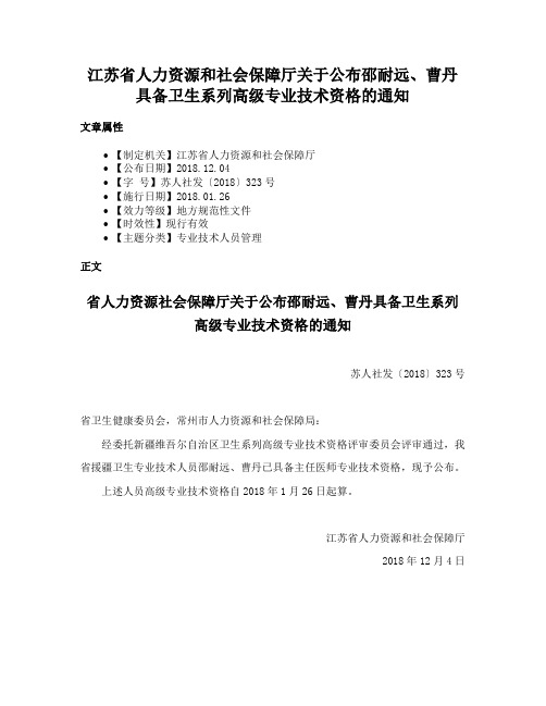 江苏省人力资源和社会保障厅关于公布邵耐远、曹丹具备卫生系列高级专业技术资格的通知