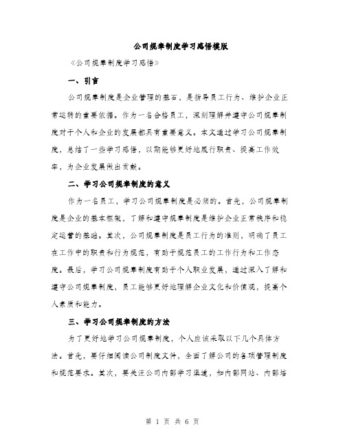 公司规章制度学习感悟模版（四篇）