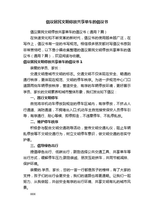 倡议居民文明停放共享单车的倡议书（通用7篇）