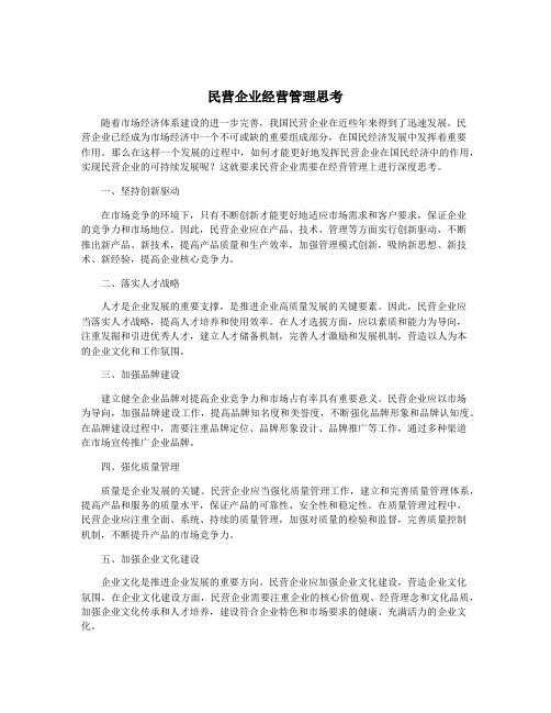 民营企业经营管理思考