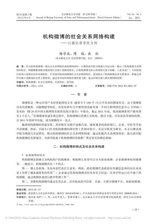 机构微博的社会关系网络构建_以腾讯商学院为例_杨学成