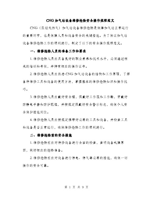 CNG加气站设备维修抢险安全操作规程范文(三篇)