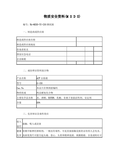 ACF去除液G450物质安全资料MSDS