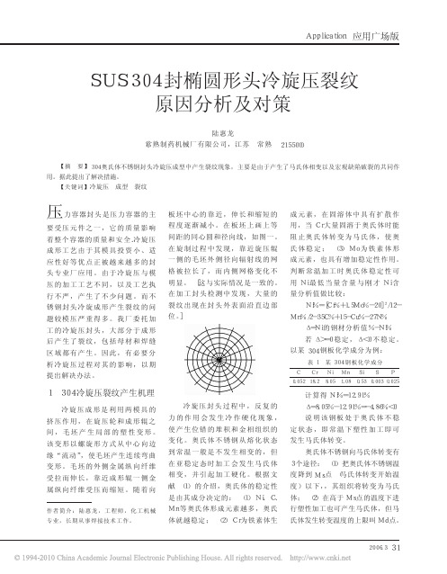 SUS304封椭圆形头冷旋压裂纹原因分析及对策