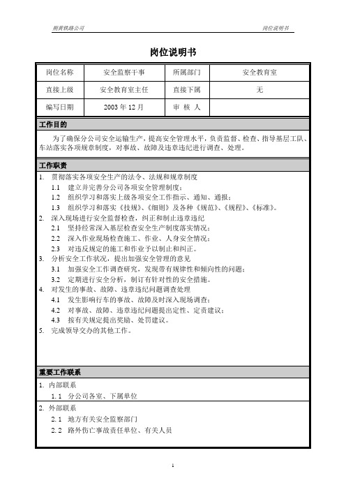 朴智—神华朔黄铁路公司—03岗位说明书-安全监察干事