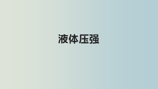 液体压强 中考物理第一轮系统复习 教学PPT课件