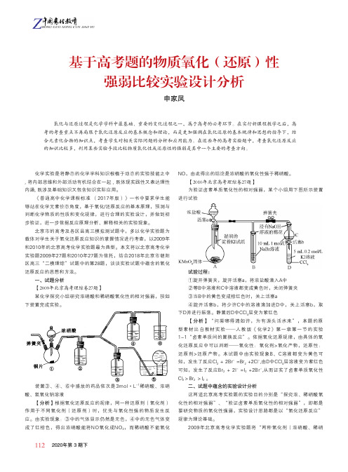 基于高考题的物质氧化(还原)性强弱比较实验设计分析