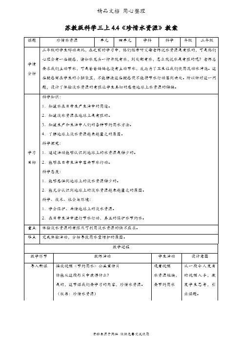 (新教材)苏教版三年级上册科学 4.4 珍惜水资源 教案(教学设计)