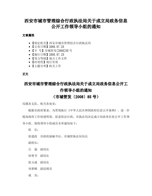 西安市城市管理综合行政执法局关于成立局政务信息公开工作领导小组的通知