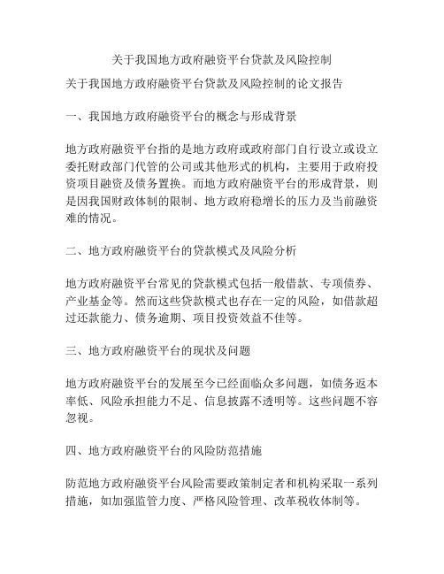 关于我国地方政府融资平台贷款及风险控制