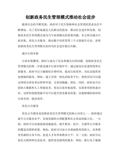 创新政务民生管理模式推动社会进步