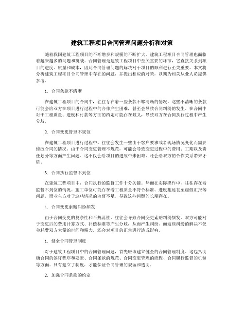 建筑工程项目合同管理问题分析和对策