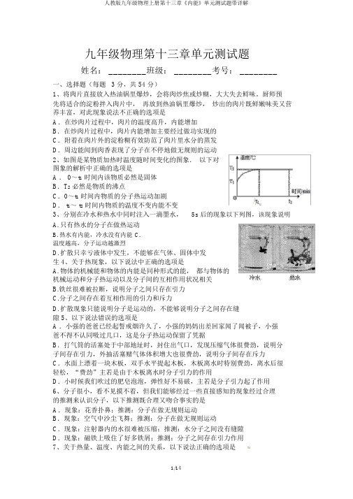 人教版九年级物理上册第十三章《内能》单元测试题带详解