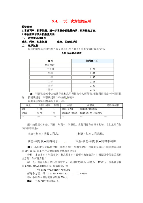 (word版)浙教版数学七年级上《一元一次方程的应用》精品教案4