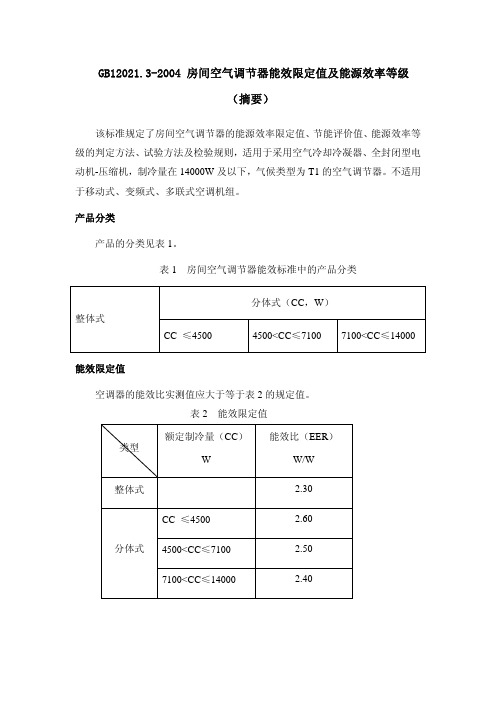 房间空气调节器能效限定值及能源效率等级