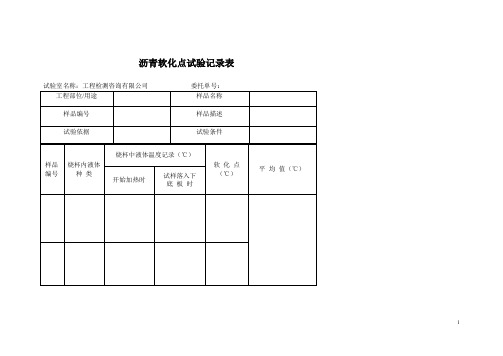 沥青软化点记录+沥青闪点与燃点试验记录