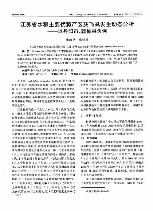 江苏省水稻主要优势产区灰飞虱发生动态分析——以丹阳市、赣榆县为例