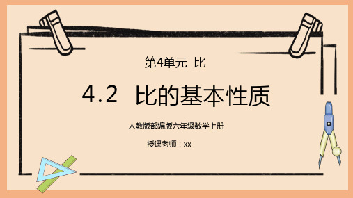 人教版六年级数学上册第四单元比-比的基本性质PPT课件