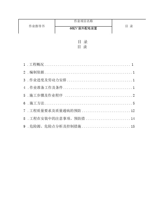 66KV屋外配电装置作业指导书