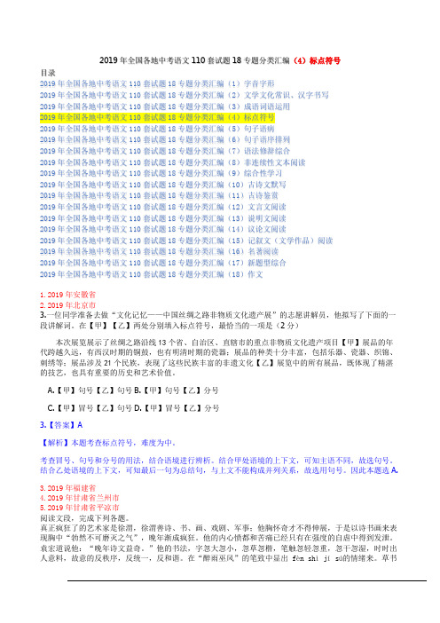 2019年全国各地中考语文110套试题18专题分类汇编(4)标点符号