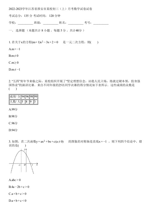 2022-2023学年江苏省淮安市某校初三(上)月考数学试卷(含答案解析)082327