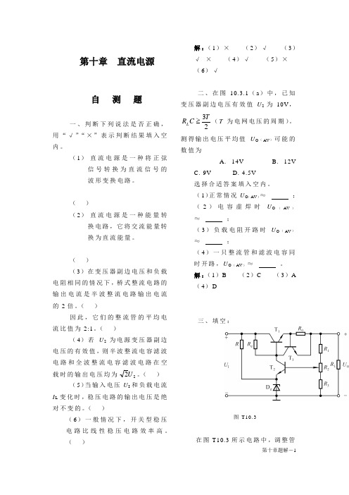 模拟电子技术基础第10章习题题解