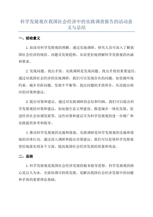 科学发展观在我国社会经济中的实践调查报告的活动意义与总结