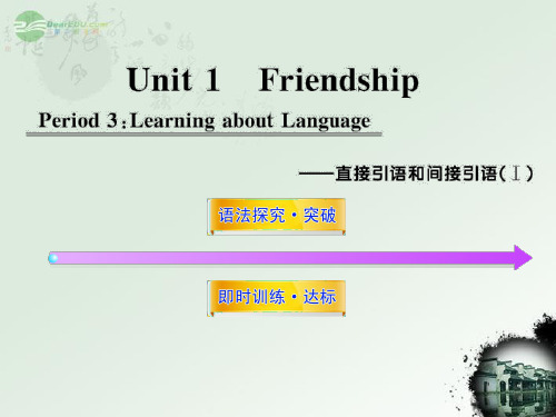 高中英语 Unit1《Friendship》Period 3课时讲练通配套课件 新人教版必修1