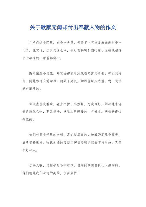 关于默默无闻却付出奉献人物的作文