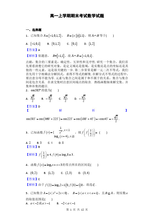 2016-2017学年四川省高一上学期期末考试数学试题(解析版)7