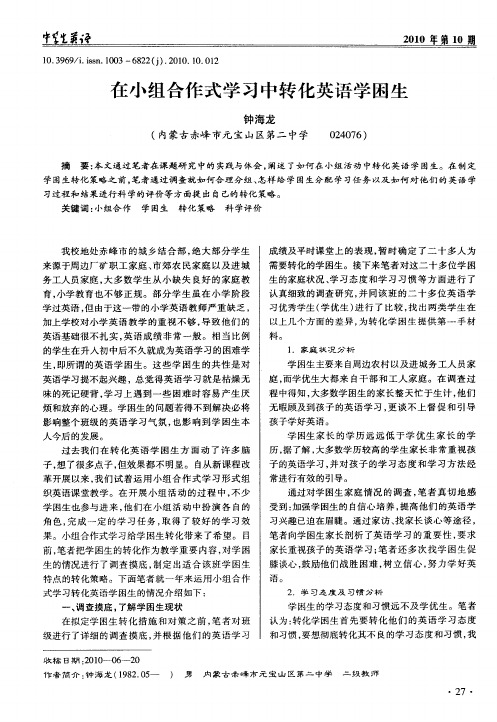 在小组合作式学习中转化英语学困生