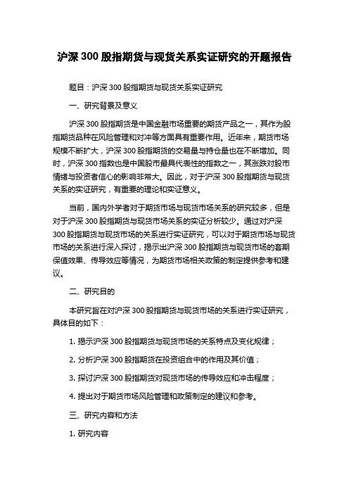 沪深300股指期货与现货关系实证研究的开题报告