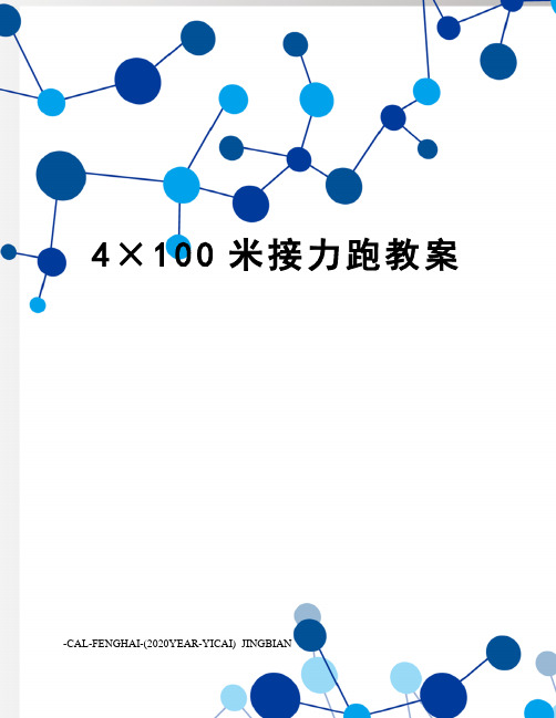 4×100米接力跑教案