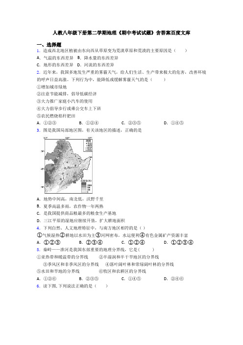 人教八年级下册第二学期地理《期中考试试题》含答案百度文库