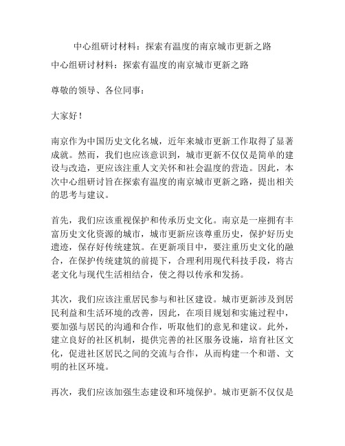 中心组研讨材料：探索有温度的南京城市更新之路