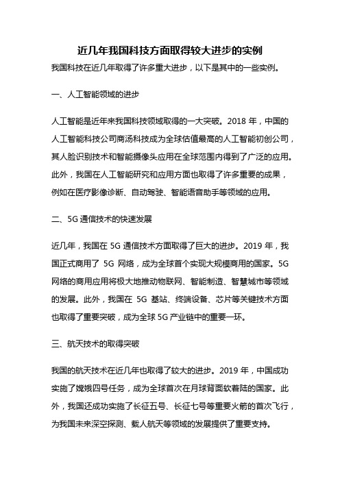 近几年我国科技方面取得较大进步的实例